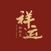 祥运铜物志