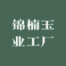 锦楠玉业工厂
