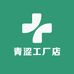 青涩工厂店