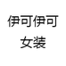 天门市柠檬夏服饰店