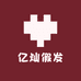 亿灿假发