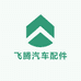 飞腾汽车配件