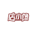 店小馋味专卖店