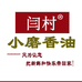 闫村小磨香油