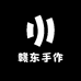 赣东手作