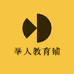 举人教育铺