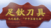 龙水足钬刀具