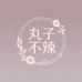 丸子不辣微胖定制