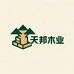 天邦木业