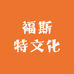 福斯特文化用品