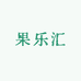 果乐汇水果(昌吉店)