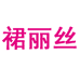 裙丽丝