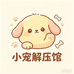 小宠解压馆