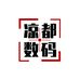 凉都数码