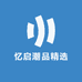 忆启潮品精选