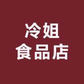冷姐食品店