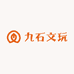 九石文玩