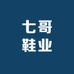 七哥鞋业