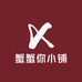 蟹蟹你小铺