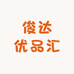 俊达优品汇
