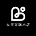 大玉文玩小店