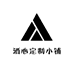 酒心定制小铺