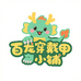 百龙穿戴甲对对碰