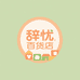 辞忧家居百货店