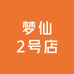 梦仙2号店