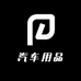 一站式汽车用品店886