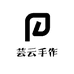芸云手作