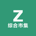 综合市集