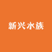新兴水族