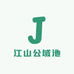 江山公域池
