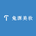 兔源美妆