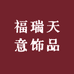 福瑞天意饰品