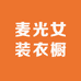 麦光女装衣橱