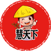 慧天下