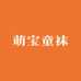 萌宝童袜