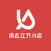 扬名立万小店