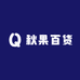 秋果百货