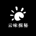 云味探秘