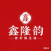 鑫隆韵