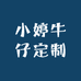 小婷牛仔定制