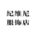 纪维尼服饰店