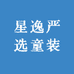 星逸严选童装