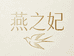 燕之妃专营店