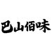 巴山佰味食品企业店