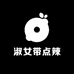 淑女带点辣