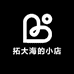 拓大海的小店